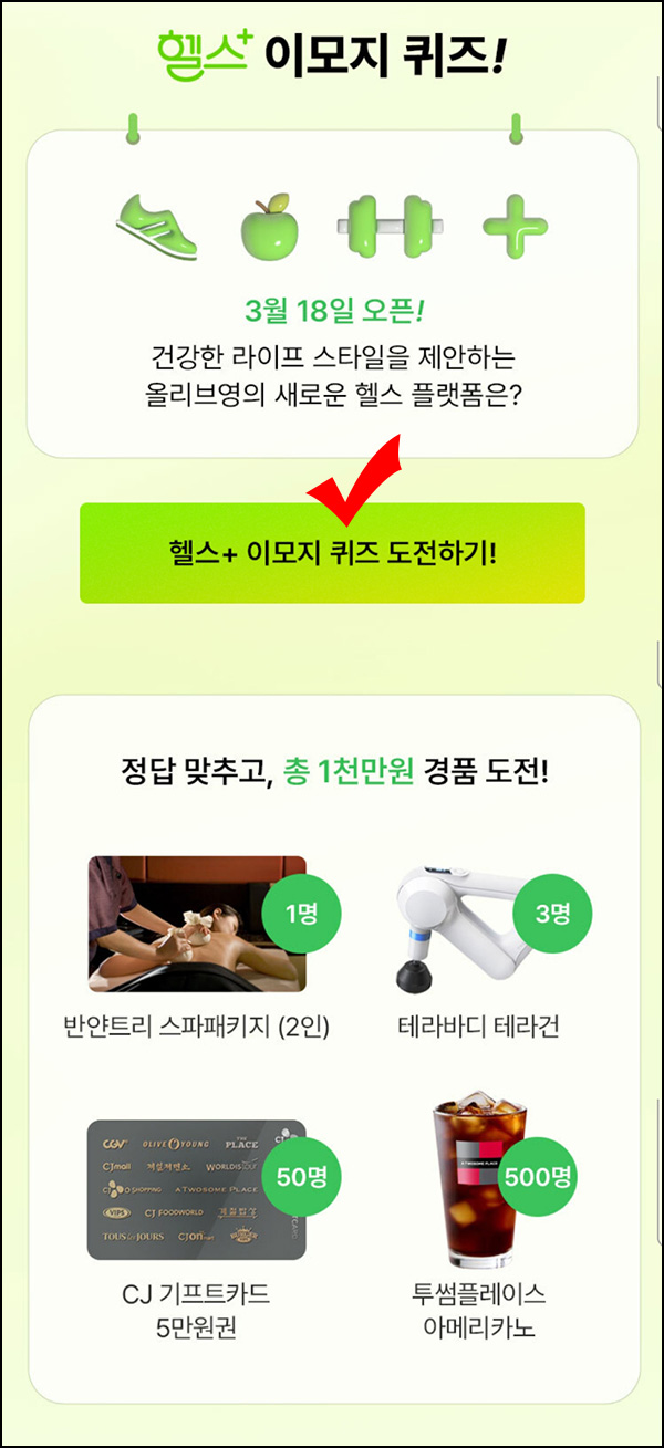 올리브영 퀴즈이벤트(투썸등 554명)추첨 ~03.07 올리브영 퀴즈이벤트(투썸등 554명)추첨 ~03.07