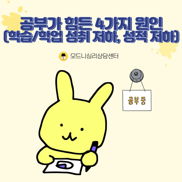  공부가 힘든 4가지 원인(학습/학업 성취 저하, 성적 하락)