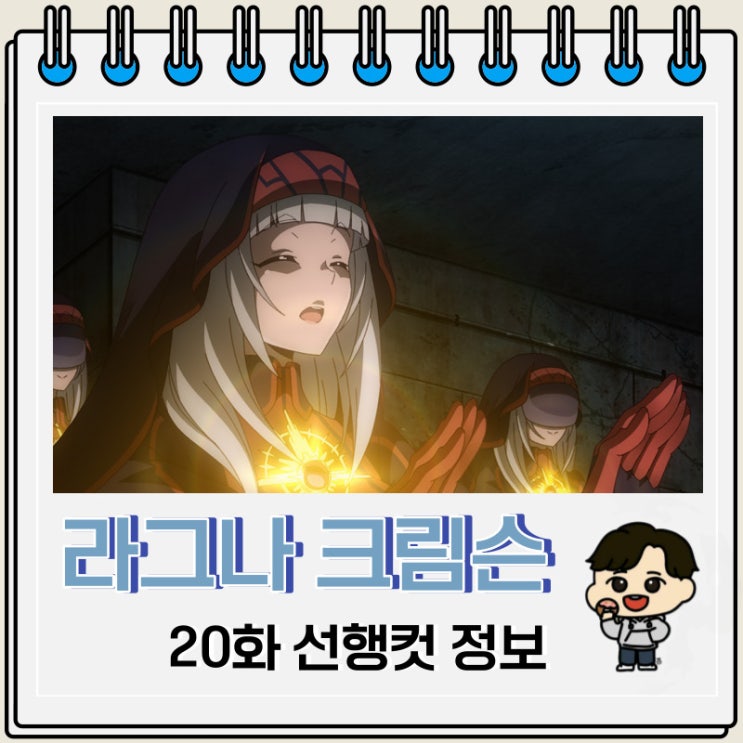 라그나 크림슨 20화 선행컷 예고편 라그나 크림슨 20화 선행컷 예고편