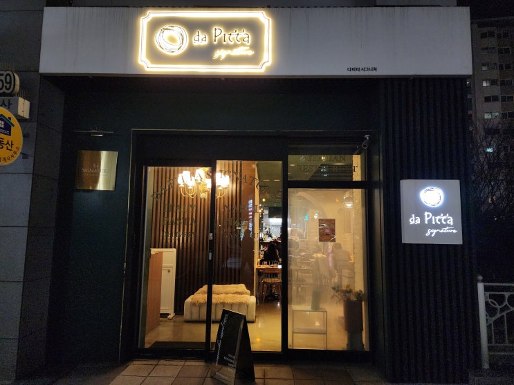  [사당역맛집] 데이트 하기 좋은 장소(펫 동반 가능) 화덕피자 맛집 레스토랑 Dapitta