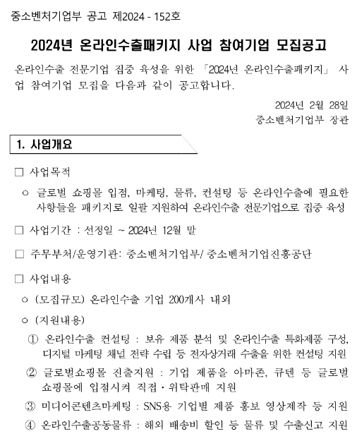2024년 온라인수출패키지 사업 참여기업 모집 공고 2024년 온라인수출패키지 사업 참여기업 모집 공고