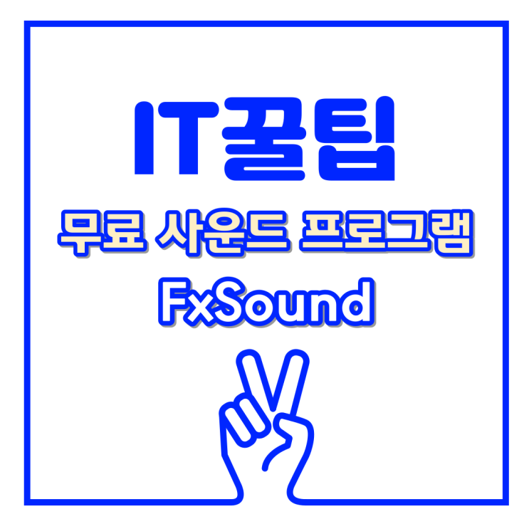 무료 사운드 프로그램 강력 추천, 스피커 소리를 풍성하게 좋게하는 툴 _ FxSound
