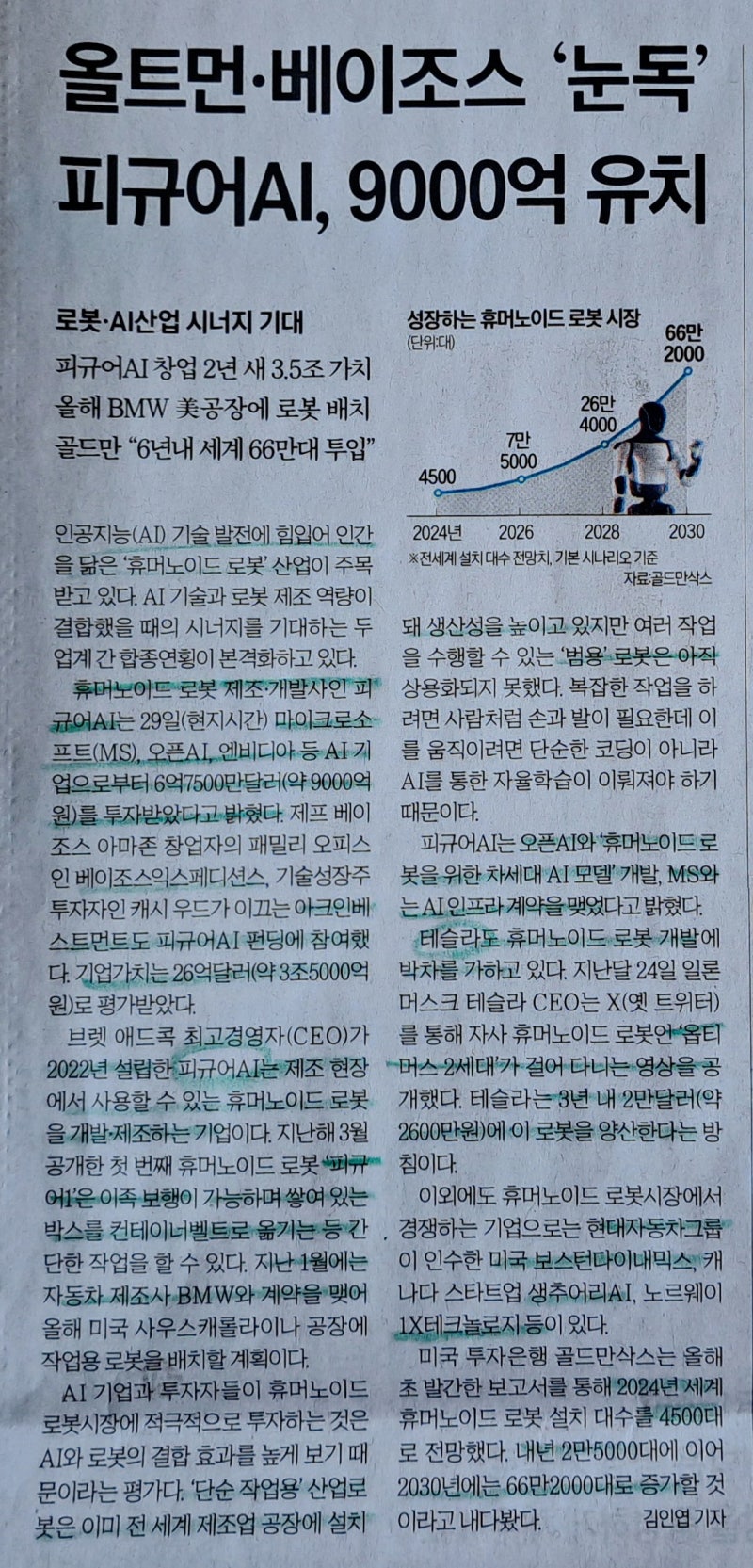 휴머노이드 로봇 제조 개발사 피규어AI, 창업 2년 만에 기업가치 3조 5000억 원 등 : 네이버 블로그