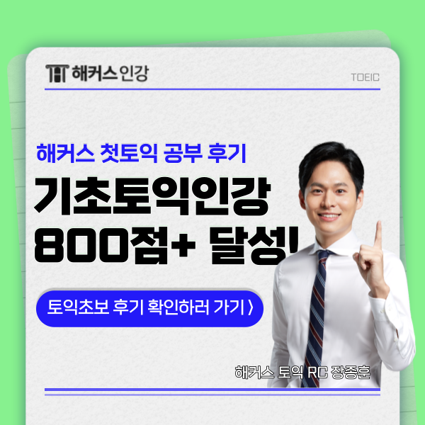  토익초보 기초 인강으로 시험 준비하고 800점 넘은 후기!