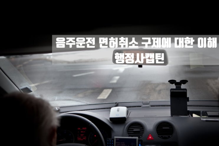  음주운전 면허취소 행정심판 구제에 대한 이해