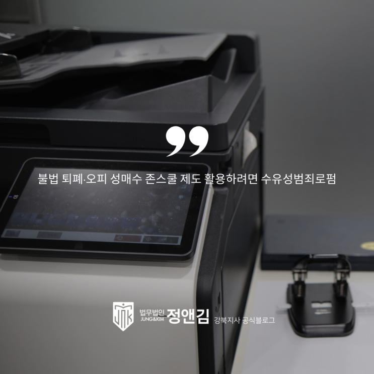  불법 퇴폐·오피 성매수 존스쿨 제도 활용하려면 수유성범죄로펌
