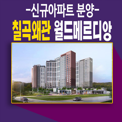  칠곡왜관 월드메르디앙웰리지 기업복합도시 신규아파트 미분양