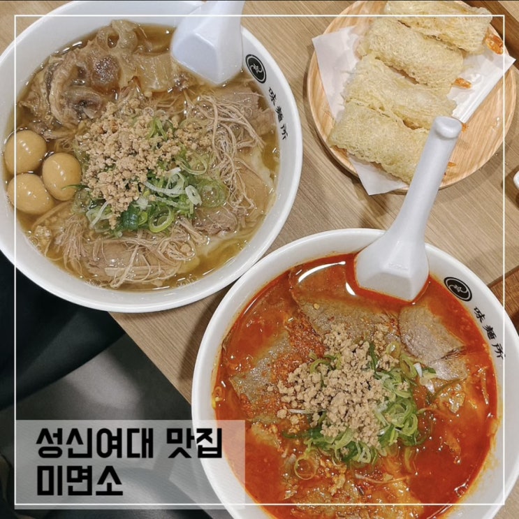  성신여대맛집 미면소; 혼밥하기 좋은 쌀국수맛집