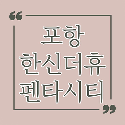  포항 한신더휴 펜타시티 미분양 흥해읍 분양가상한제 신축 아파트 타입별 분양가 잔여세대 모델하우스