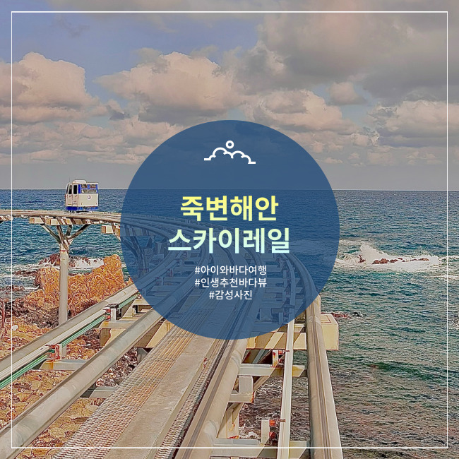  [울진] 낭만포토존 바다뷰 갓벽한 죽변해안 스카이레일 주차, 요금, 시간표
