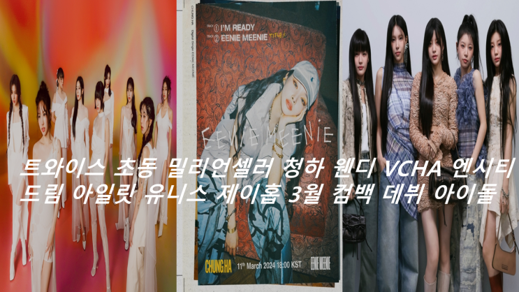트와이스 초동 밀리언셀러 청하 웬디 VCHA 엔시티 드림 아일릿... 