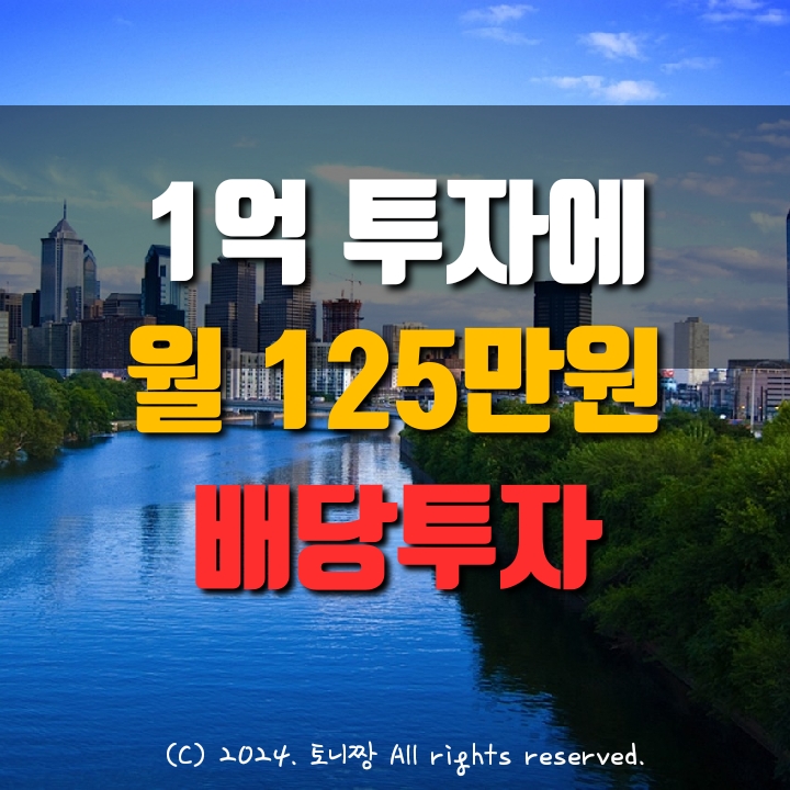 1억 넣고, 제2 월급 125만원 받는 배당투자 있다는데...