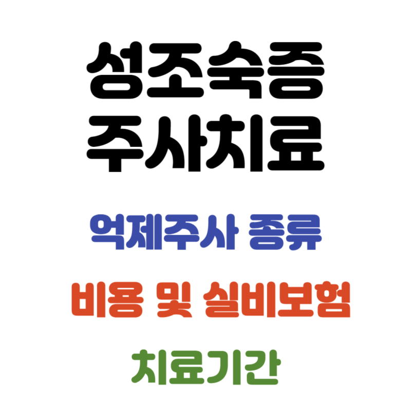 남아 및 여아 성조숙증 호르몬 억제주사 종류, 비용, 실비, 치료기간(feat. 성조숙증 주사 부작....
