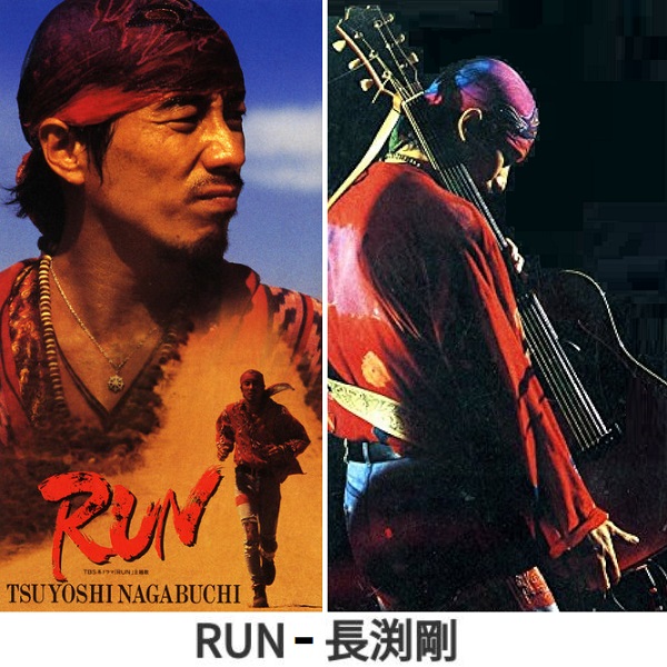 RUN 나가부치 츠요시 長渕剛 가사 해석 번역 일본어발음 뮤비 금영 태진 TJ 노래방 곡정보 박용하 RUN 나가부치 츠요시 長渕剛 가사 해석 번역 일본어발음 뮤비 금영 태진 TJ 노래방 곡정보 박용하