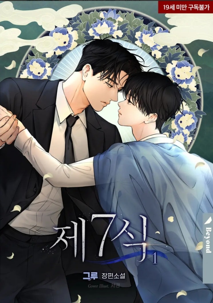  [BL소설] 제7식 - 그루 /헌신의오컬트물