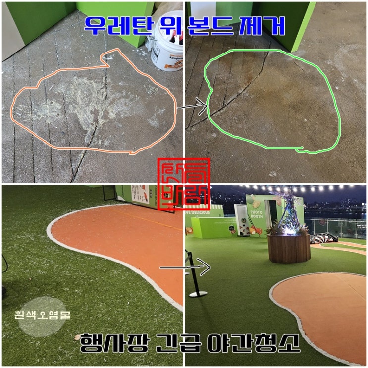 서울 행사장 청소 및 우레탄 바닥 위 본드 제거 후기 - 산들바람 종합청소