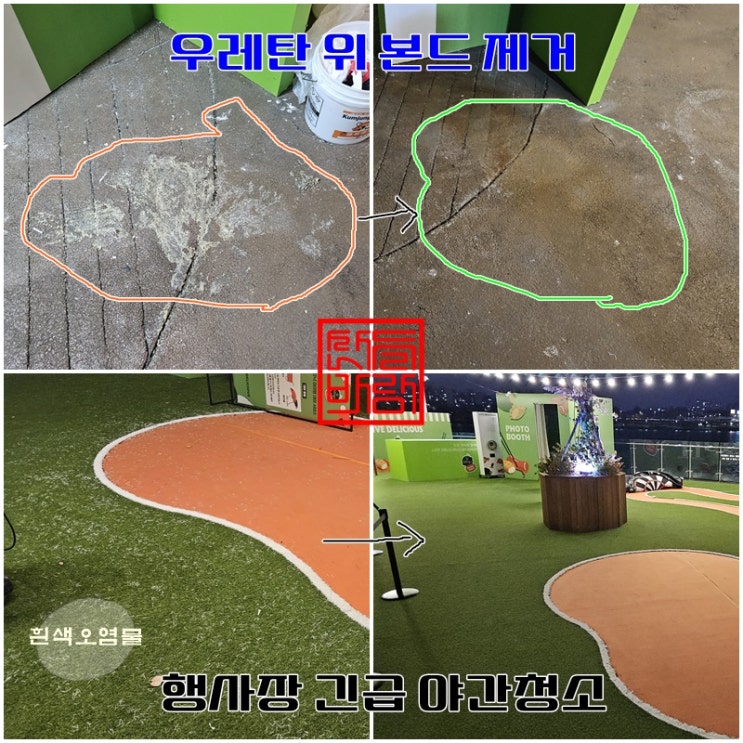  서울 행사장 청소 및 우레탄 바닥 위 본드 제거 후기 - 산들바람 종합청소