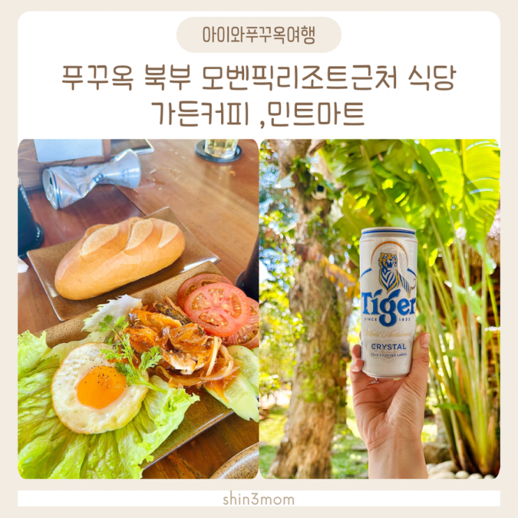  푸꾸옥여행 북부 모벤픽리조트 근처 식당 가든커피 ,민트마트