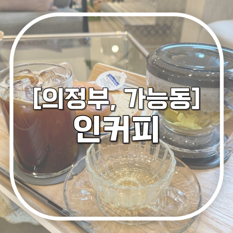  [의정부, 가능동] 가능동 카페 분위기 깡패 인커피