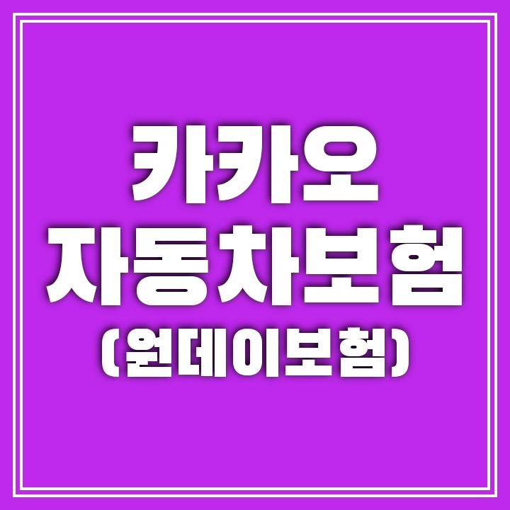 카카오톡 원데이 자동차보험 가입 하는 법 (일일보험)