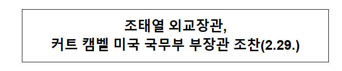 조태열 외교장관, 커트 캠벨 미국 국무부 부장관 조찬(2.29.) 조태열 외교장관, 커트 캠벨 미국 국무부 부장관 조찬(2.29.)