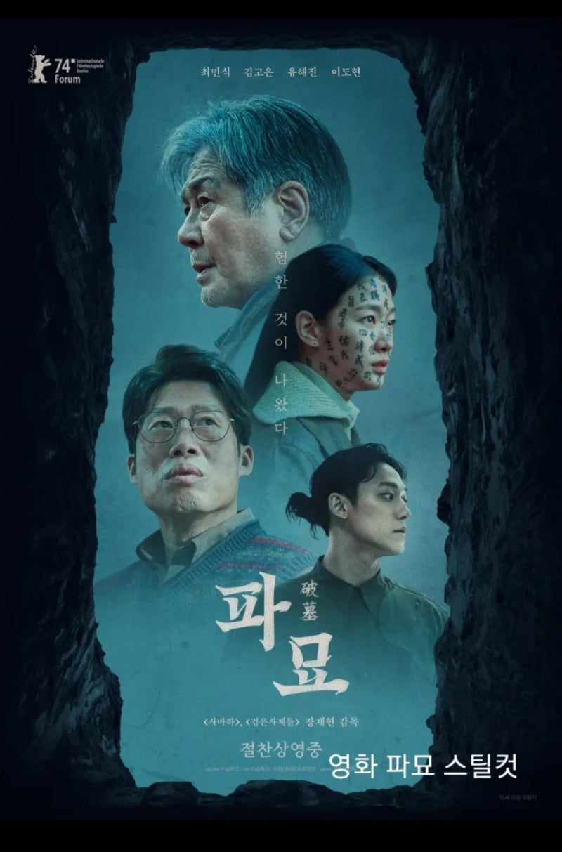 영화 파묘 줄거리 정보 등장인물이름과 차번호 의미 이도현문신 태을보신경 대살굿 : 네이버 블로그, image size:800x1213