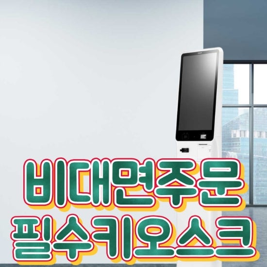  [향남키오스크]이제는 필수로 선택해야 할 무인 셀프 결제 시스템 추천