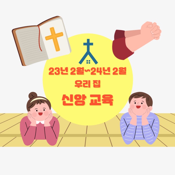  넷째가 자란 1년, 그동안의 우리 집 자녀 신앙교육(23년 2월~24년 2월)