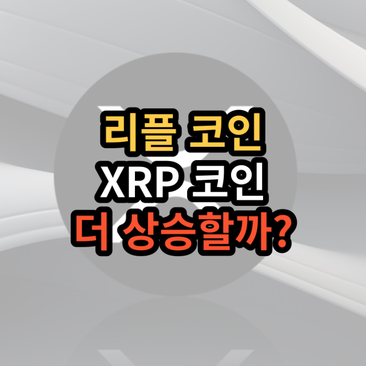XRP 리플 코인 시세 전망, 앞으로의 상승 여력?