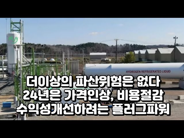 더이상의 파산위험은 없다. 24년은 가격인상, 비용절감, 수익성개선하려는 플러그파워(PLUG)_23년 4분기 실적정리