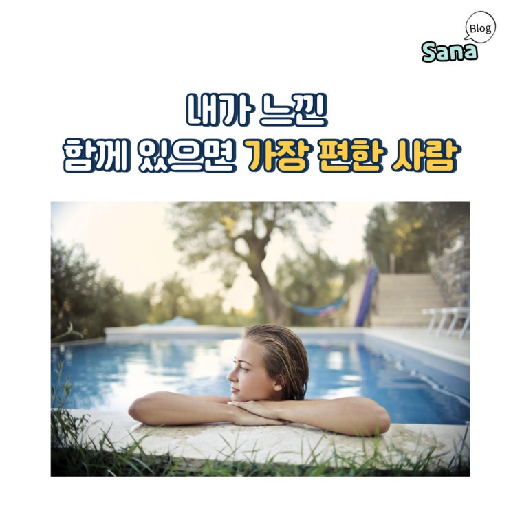  내가 느낀 함께 있으면 가장 편한 사람