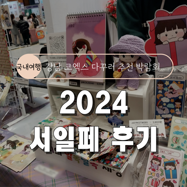  [강남 코엑스 박람회] 2024 서울 일러스트페어(서일페) 후기