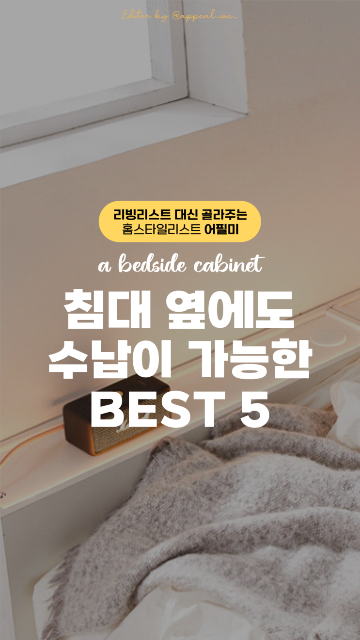  침대틈새테이블로 좁은집 작은 수납까지 놓치지 말고 활용하기