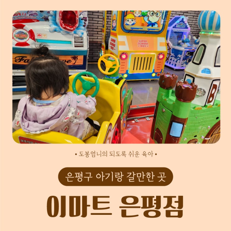  은평구 아기랑 실내 갈만한 곳 이마트 은평점