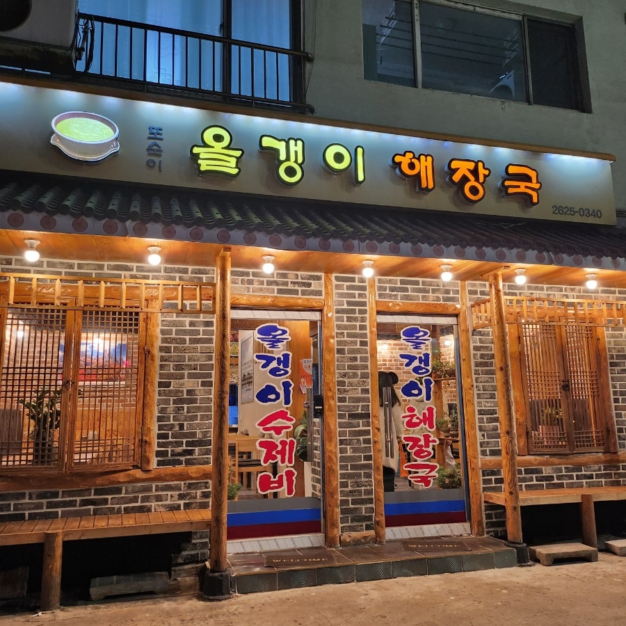 또순이올갱이해장국 사진 1