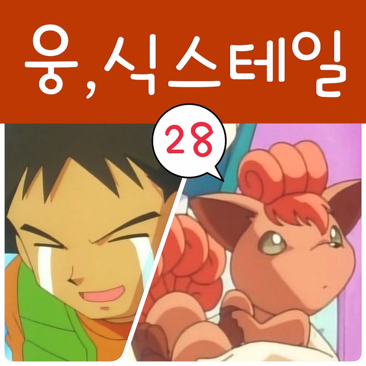  포켓몬스터 28화 포켓몬 웅이 식스테일 잡다, 고라파덕 활약