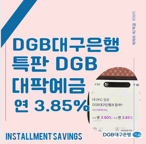 DGB대구은행, 대구FC 우승 기념 특판 예금 (이벤트 및 이율)