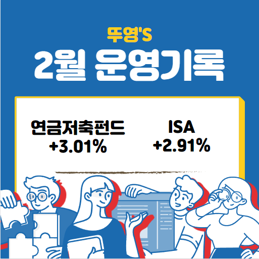  연금저축펀드, ISA 2월 운영 기록