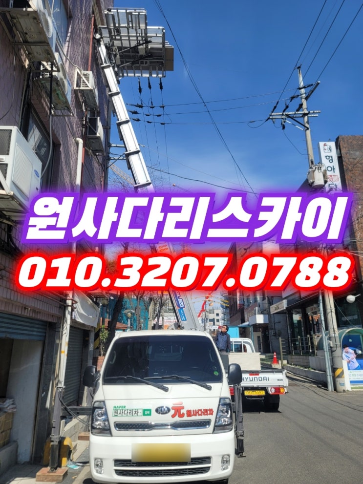  구로구사다리차 신도림사다리차 자재양중작업