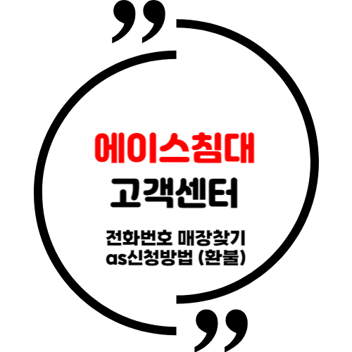 에이스침대 고객센터 전화번호 매장찾기 as신청방법 (환불)