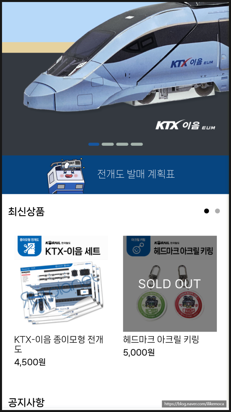 갈매역 레일플래닛 사무실 바다열차 기차 전개도 현장판매 feat.류황별님 : 네이버 블로그