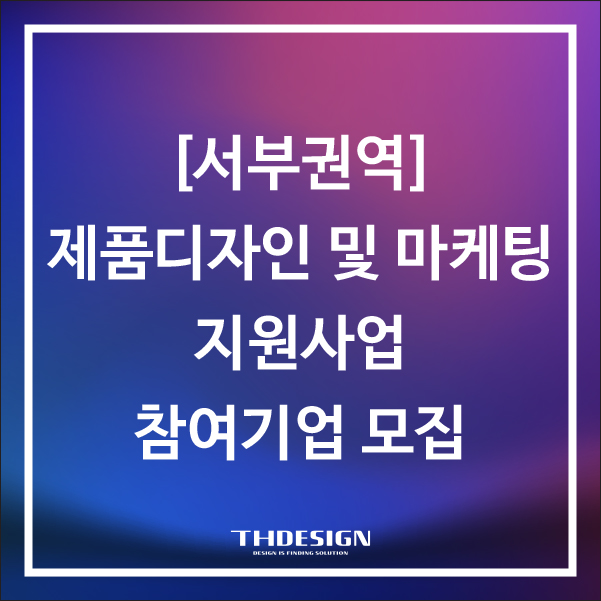  [경기 서부권역] 24년 제품디자인 및 마케팅지원사업 참여기업 모집(부천, 시흥, 광명, 군표, 의왕, 안양)