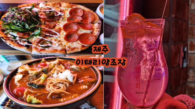  색다른 하이볼 맥주가 있는 제주 제원 술집 이태리 양조장