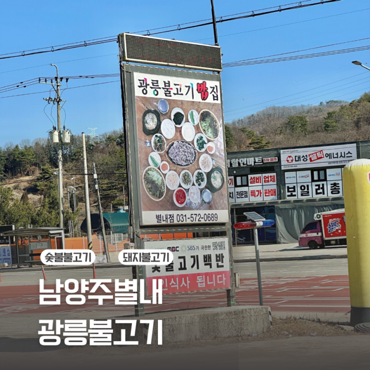  [남양주 별내] 숯불고기의 최강자/광릉불고기 별내점