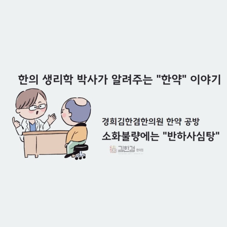 보험한약 반하사심탕, 소화불량 증상 등이 있을 때 처방 받으세요.