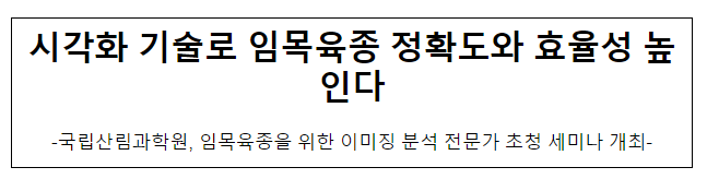 시각화 기술로 임목육종 정확도와 효율성 높인다