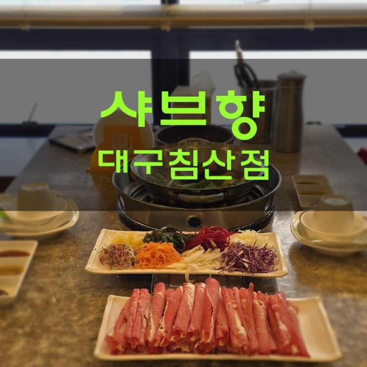  대구 침산동 샤브샤브 맛집 무한리필로 먹는 샤브향 침산점