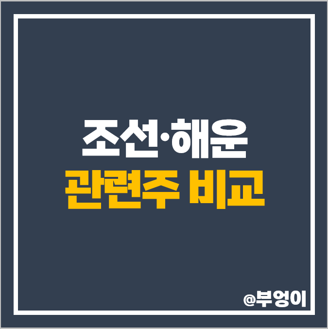 해운 조선 관련주 조선주 HMM 삼성중공업 주가 팬오션 대한해운 해운 조선 관련주 조선주 HMM 삼성중공업 주가 팬오션 대한해운