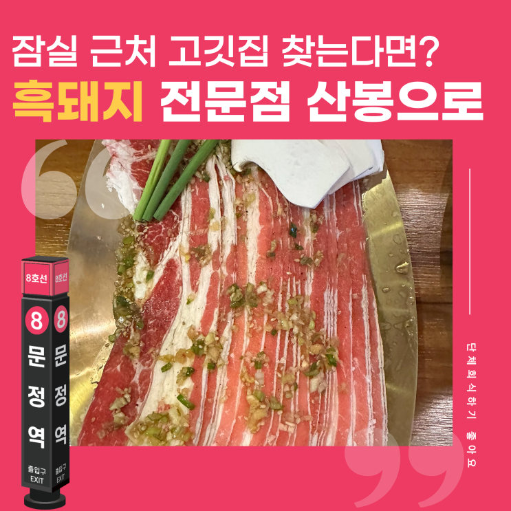  송파문정역 맛집 육회비빔밥과 우삼겹이 맛있는 역 근처 고깃집 산봉