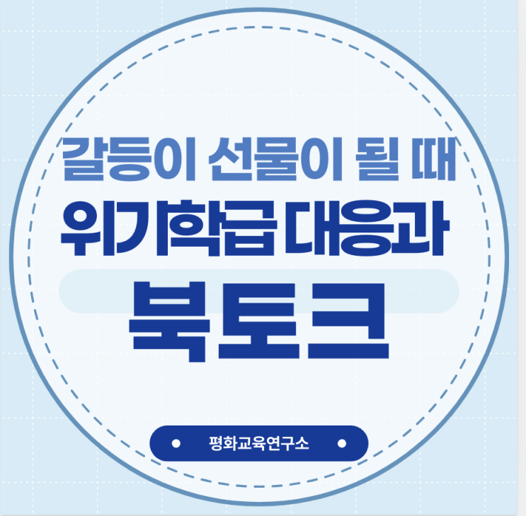 위기학급 대응과 북토크(한국민주평화교육원)